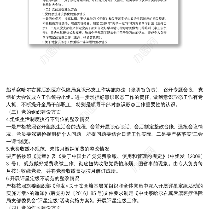 党组书记落实巡查整改报告