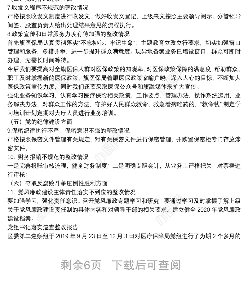 党组书记落实巡查整改报告