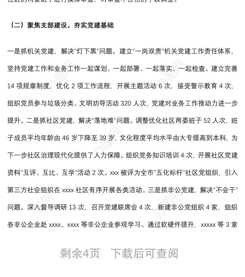 2022年上半年基层党工委书记抓基层党建工作述职报告