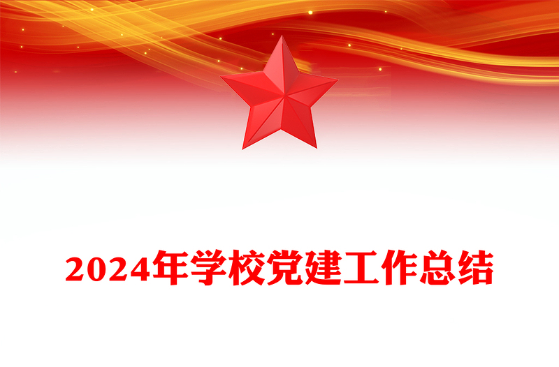 2024年学校党建工作总结