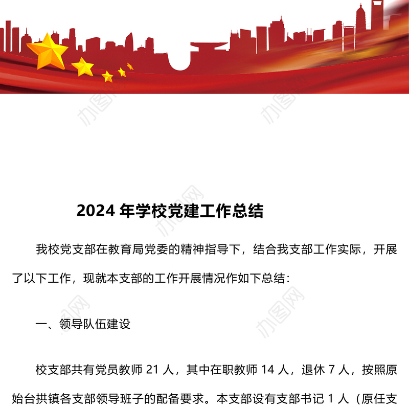 2024年学校党建工作总结