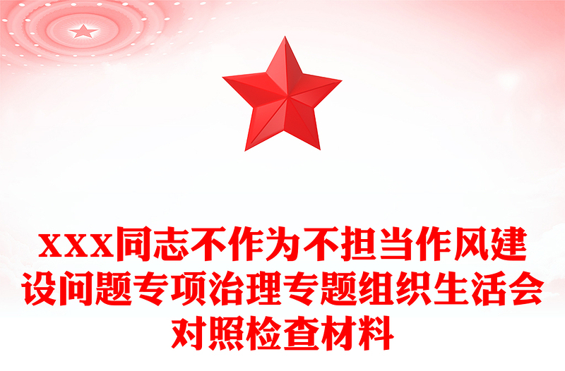 XXX同志不作为不担当作风建设问题专项治理专题组织生活会对照检查材料