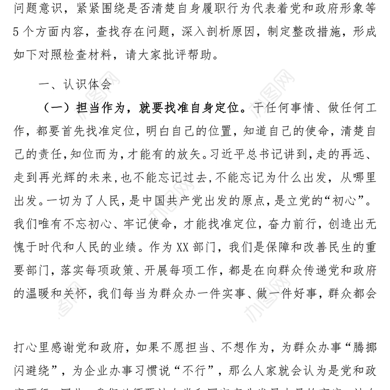 XXX同志不作为不担当作风建设问题专项治理专题组织生活会对照检查材料