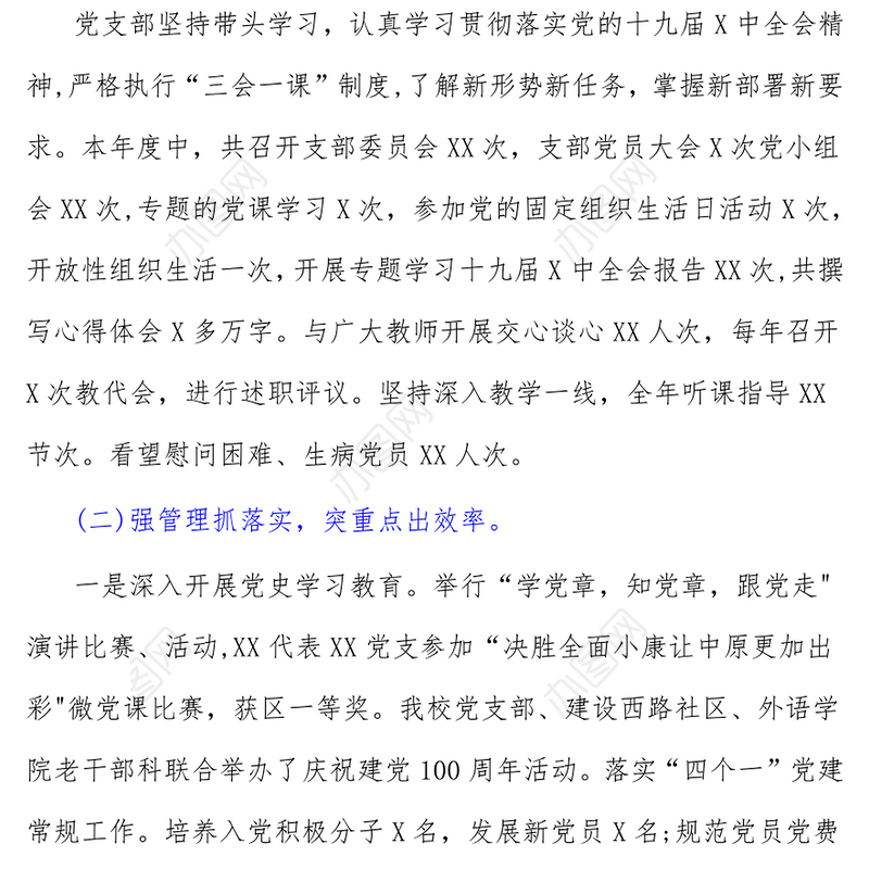 党支部书记抓基层党建工作述职报告(学校)