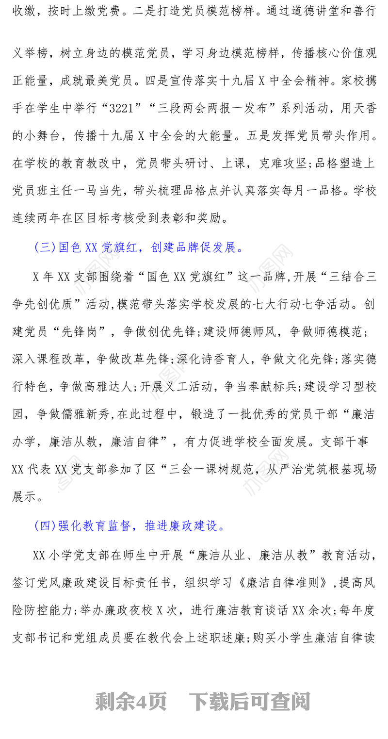 党支部书记抓基层党建工作述职报告(学校)