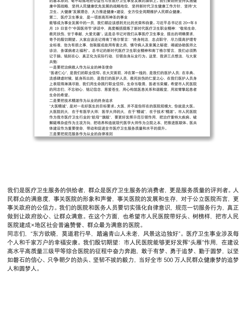 市卫生健康委员会领导在市人民医院2021年度总结表彰会上的讲话