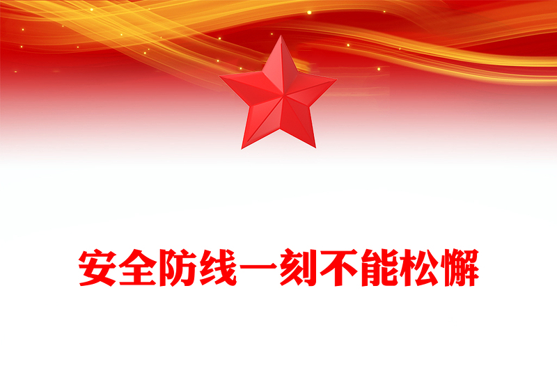 安全防线一刻不能松懈