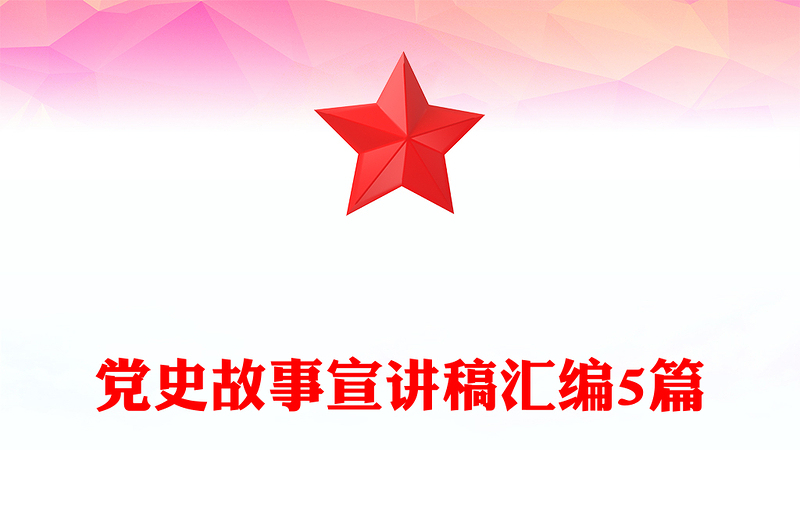 党史故事宣讲稿汇编5篇