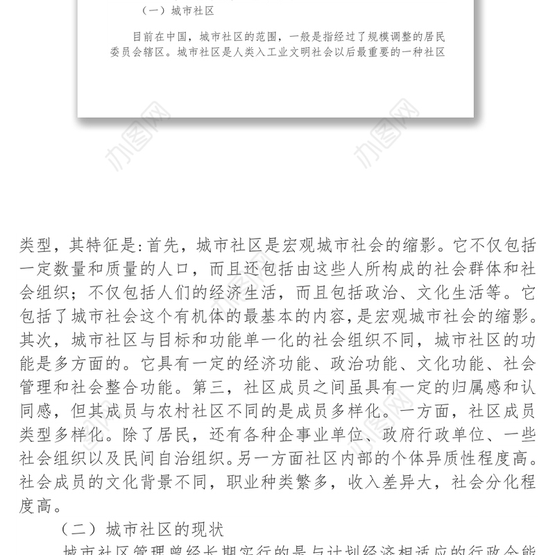 城市社区管理存在的问题及对策分析工作总结