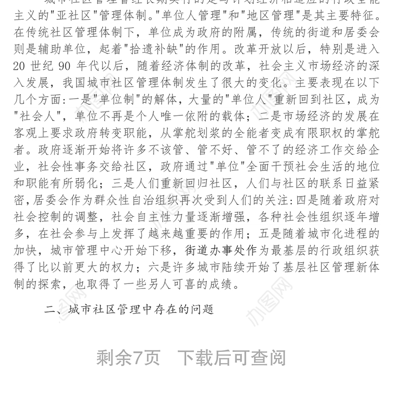 城市社区管理存在的问题及对策分析工作总结