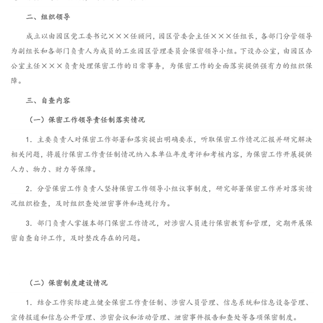 工业园区管委会保密自查工作方案