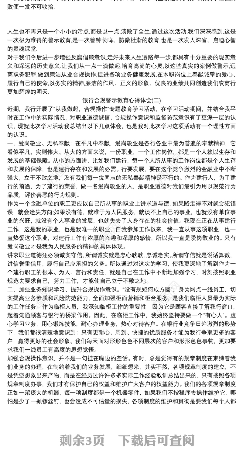 银行合规警示教育心得体会三篇