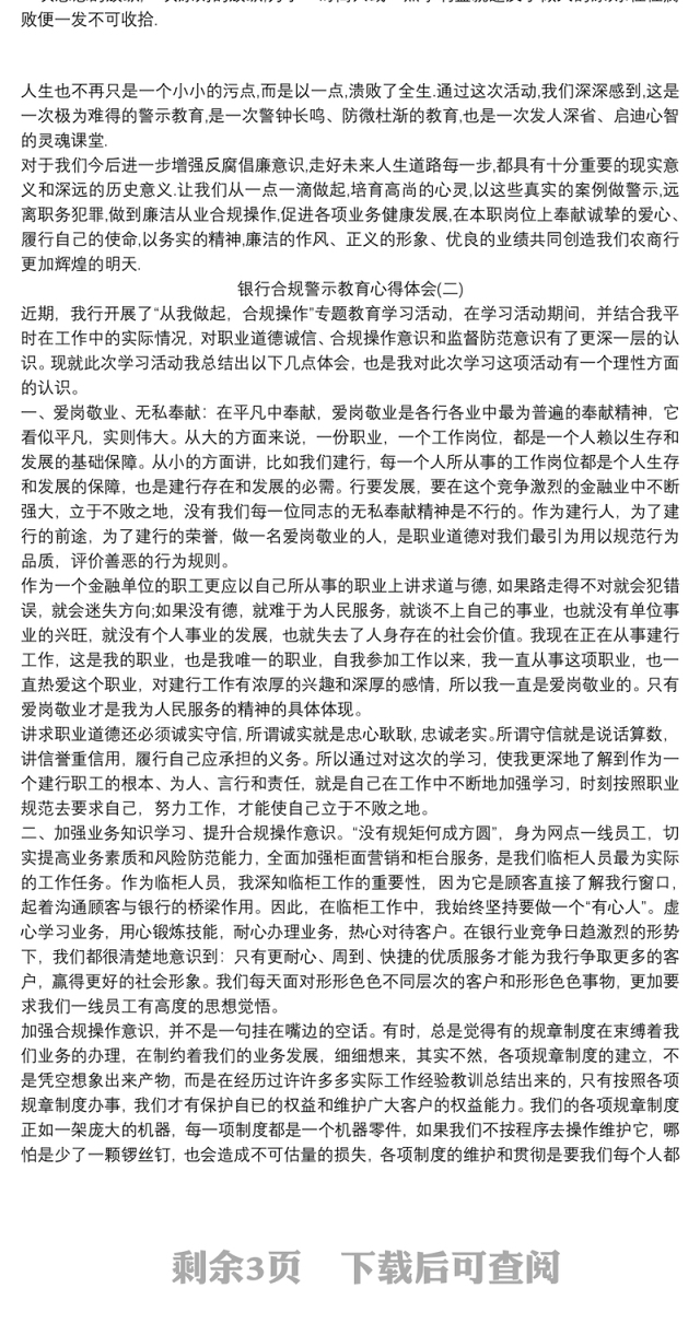 银行合规警示教育心得体会三篇