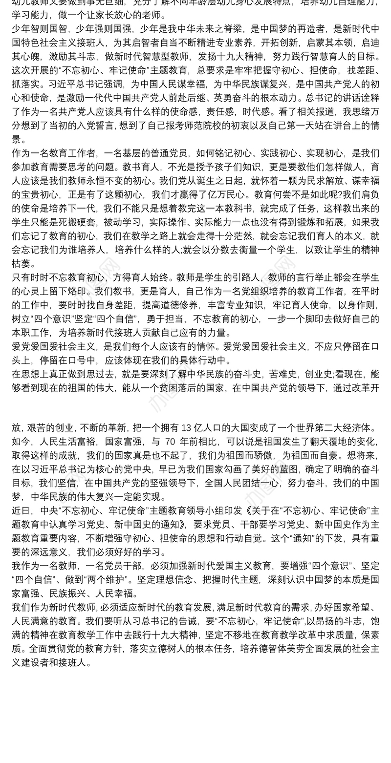 教师“不忘初心，牢记使命”主题党员教育活动学习心得体会