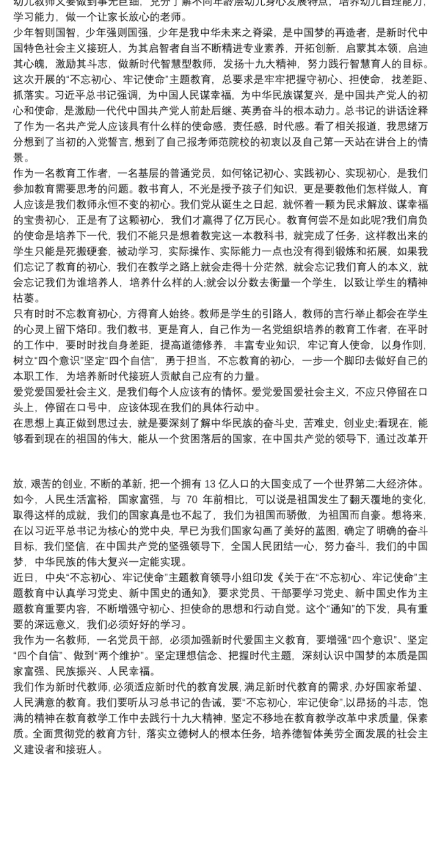 教师“不忘初心，牢记使命”主题党员教育活动学习心得体会