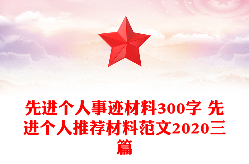 先进个人事迹材料300字 先进个人推荐材料范文2020三篇
