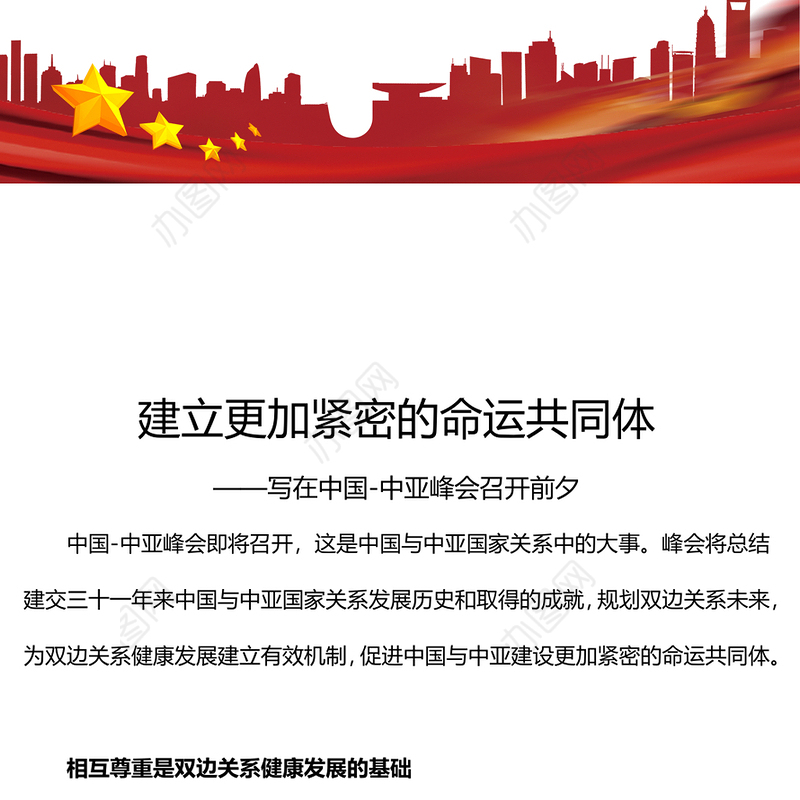 2023建立更加紧密的命运共同体PPT红色精美风写在中国-中亚峰会召开前夕专题党课课件(讲稿)