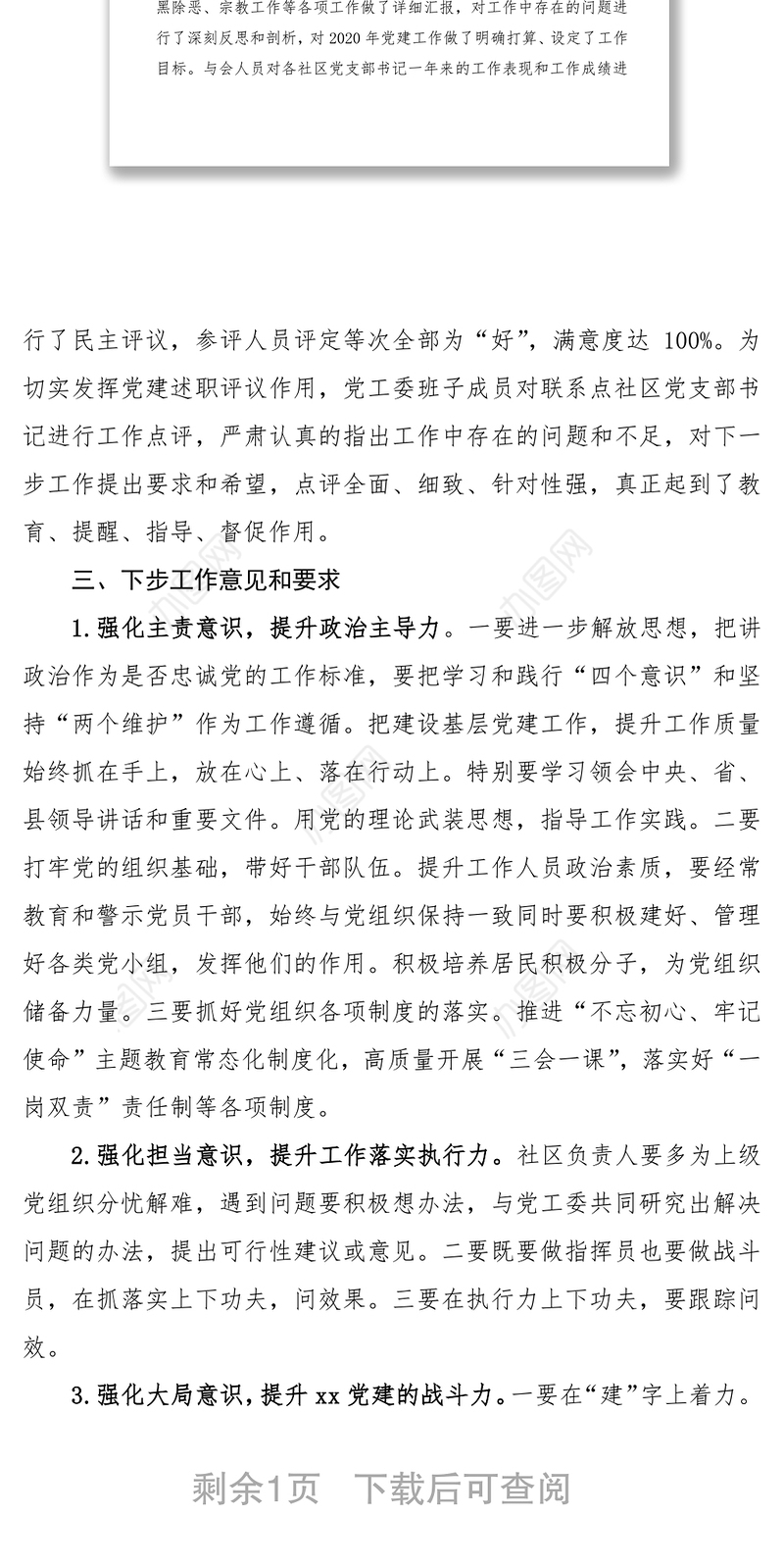 2021抓基层党建工作述职评议会议情况总结