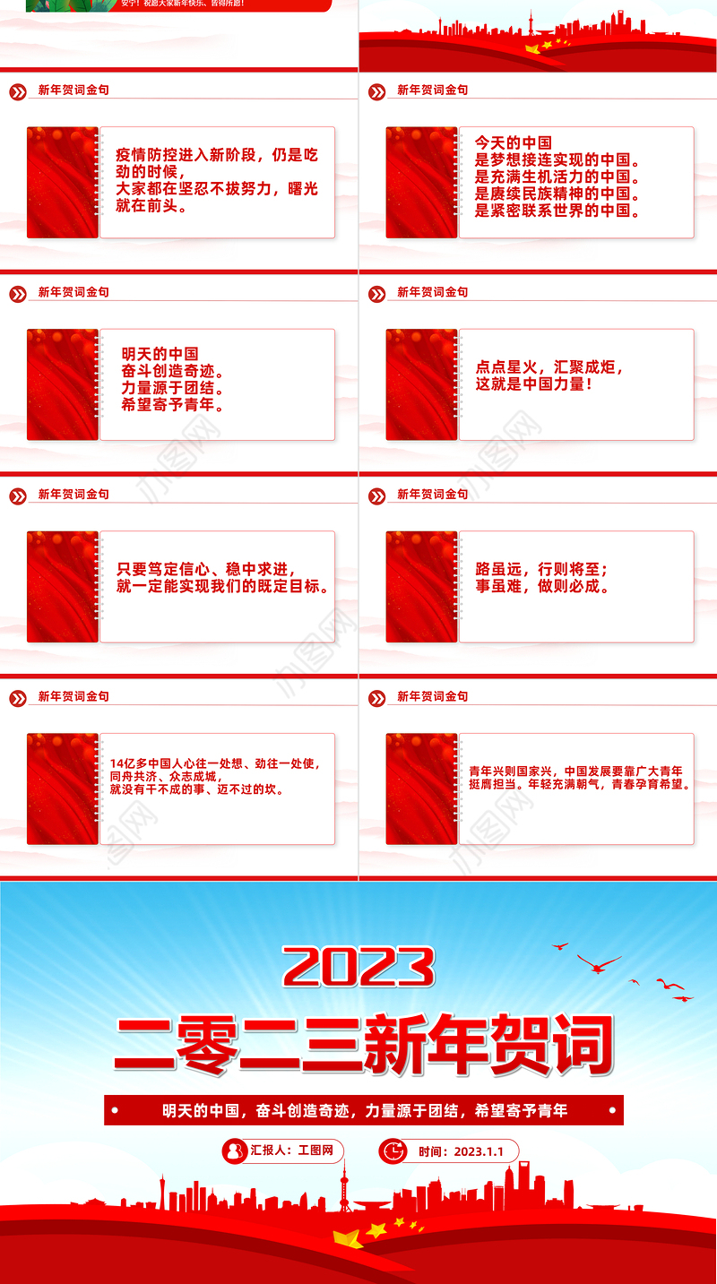2023新年贺词PPT蓝色大气奋斗创造奇迹力量源于团结希望寄予青年党课学习课件