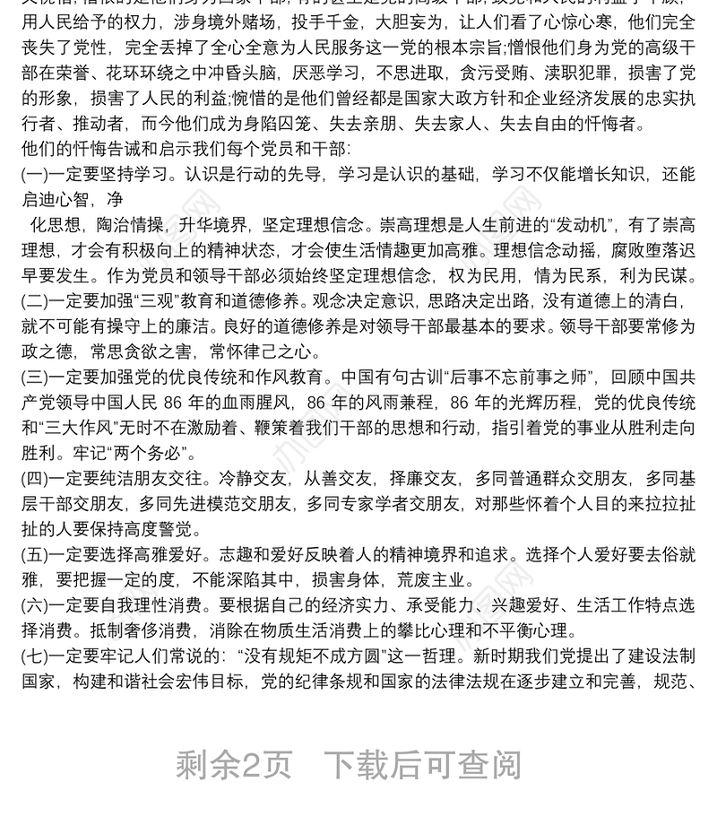党风廉政建设警示教育学习心得体会