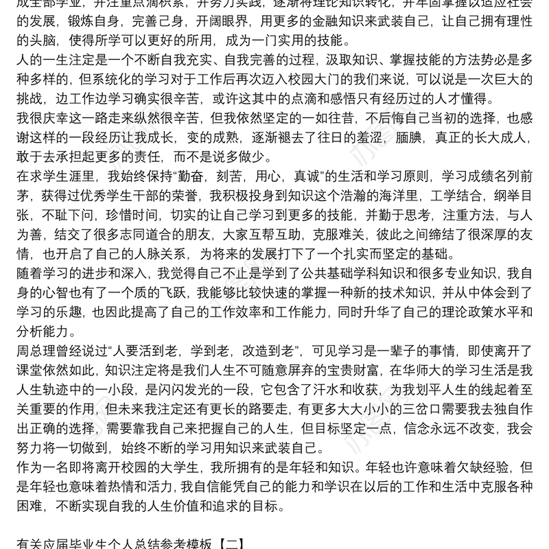 有关应届毕业生个人总结参考模板