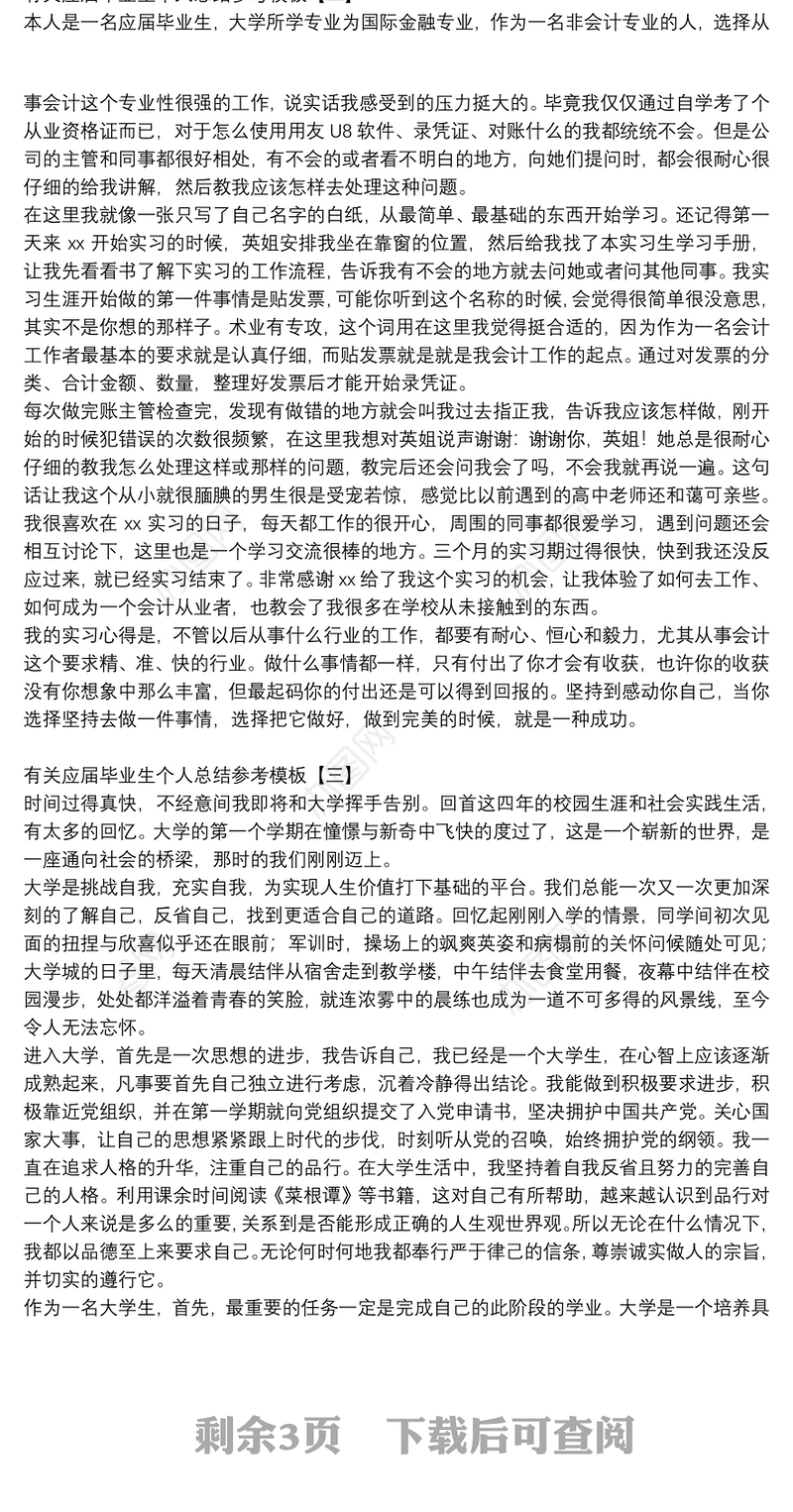 有关应届毕业生个人总结参考模板