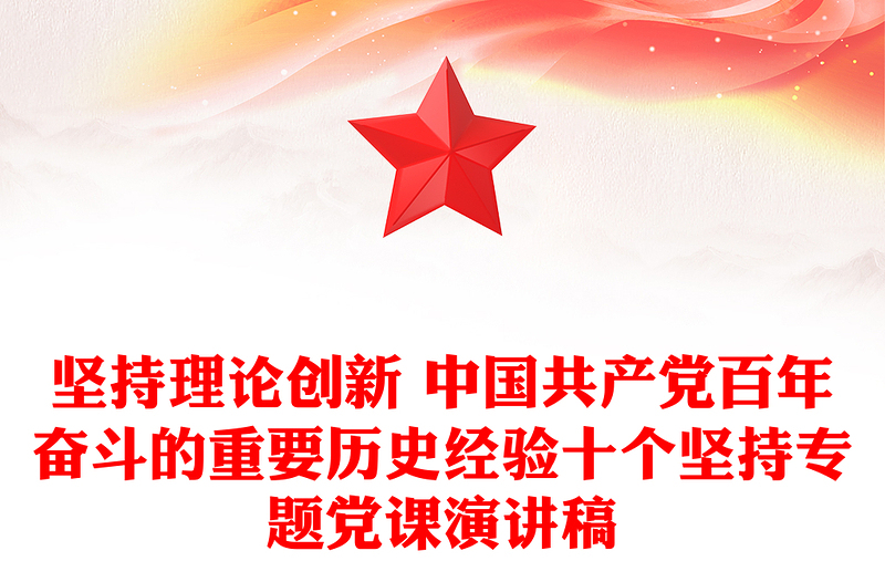 坚持理论创新 中国共产党百年奋斗的重要历史经验十个坚持专题党课演讲稿