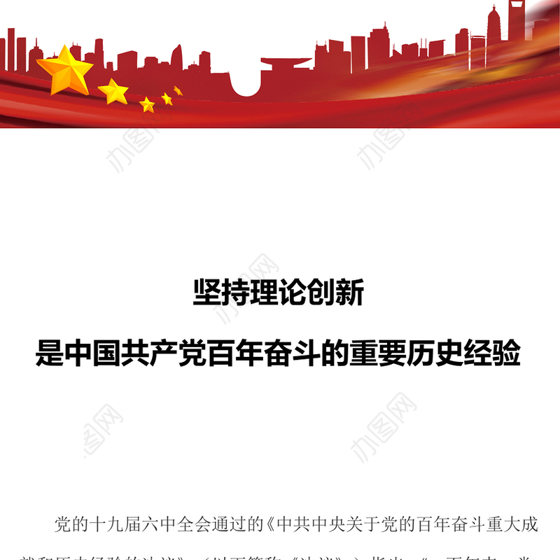 坚持理论创新 中国共产党百年奋斗的重要历史经验十个坚持专题党课演讲稿