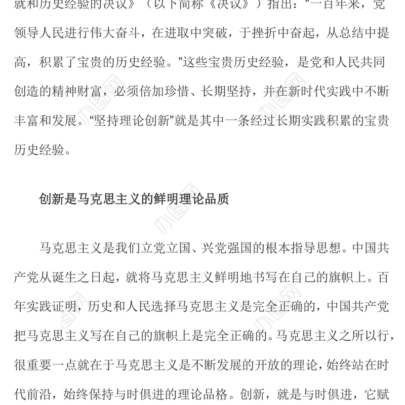 坚持理论创新 中国共产党百年奋斗的重要历史经验十个坚持专题党课演讲稿