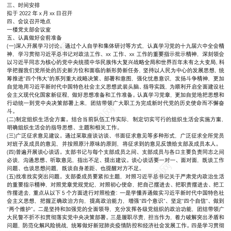 2022年xx单位x党支部组织生活会实施方案