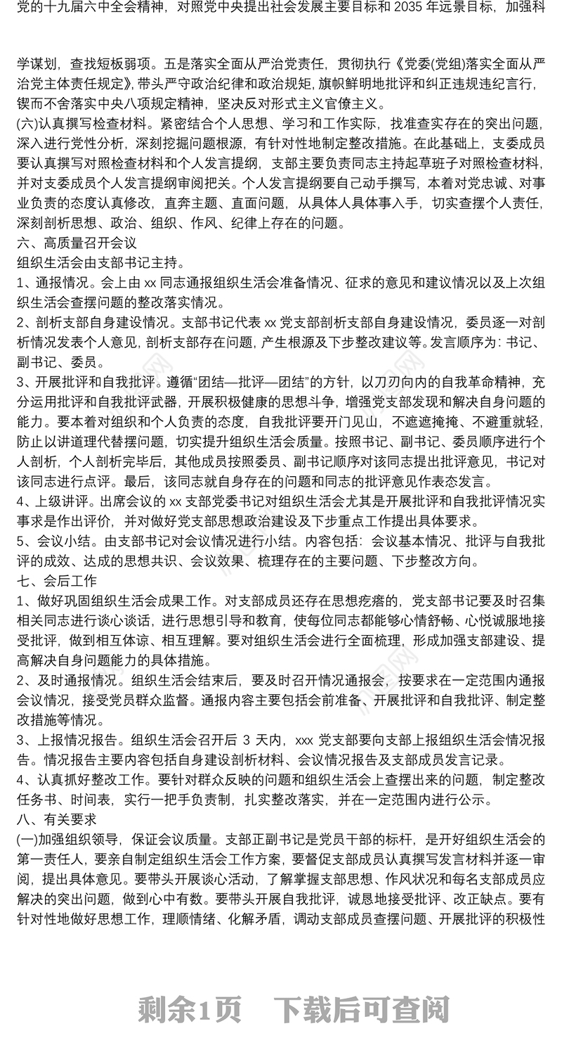 2022年xx单位x党支部组织生活会实施方案