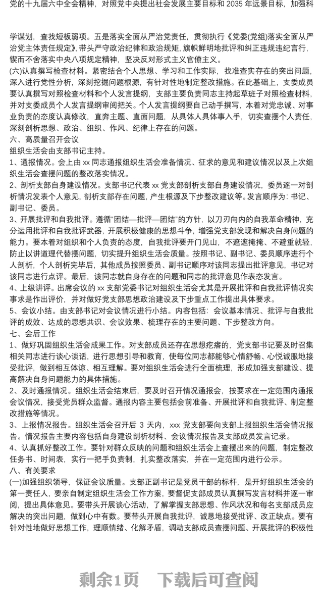 2022年xx单位x党支部组织生活会实施方案