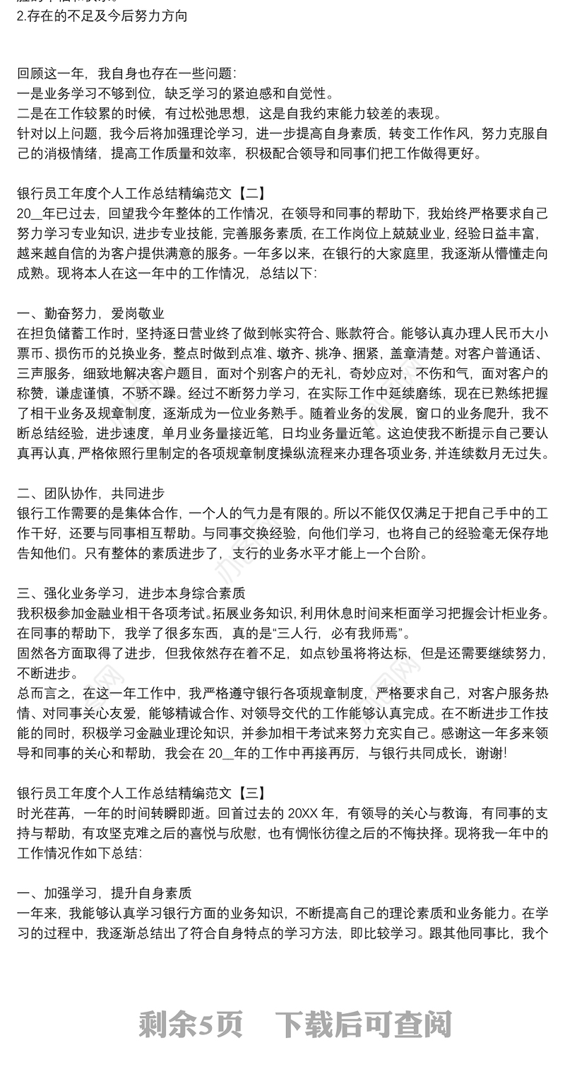 银行员工年度个人工作总结精编范文