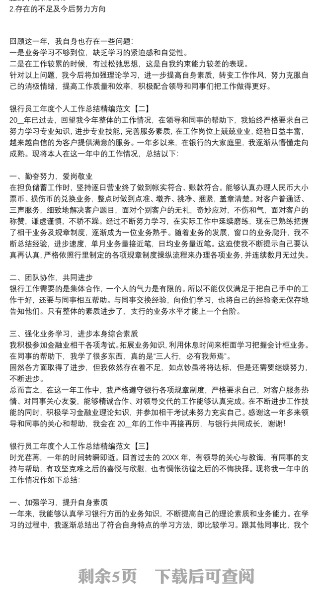 银行员工年度个人工作总结精编范文