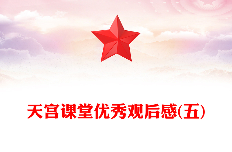 天宫课堂优秀观后感(五)
