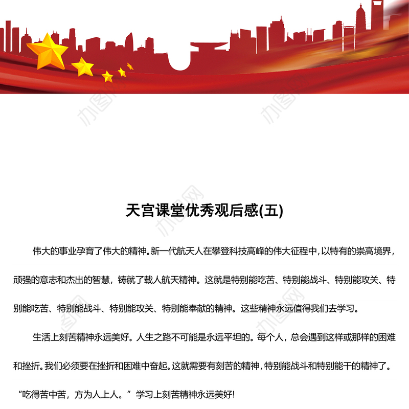 天宫课堂优秀观后感(五)