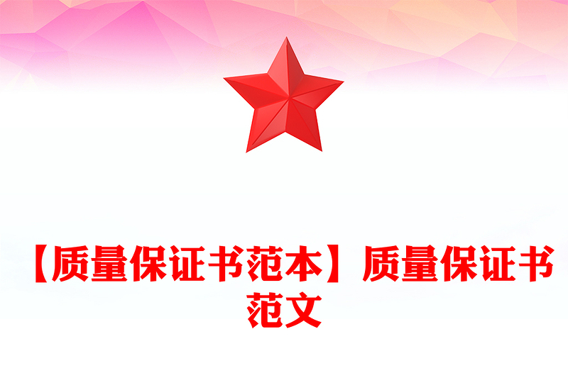 【质量保证书范本】质量保证书范文
