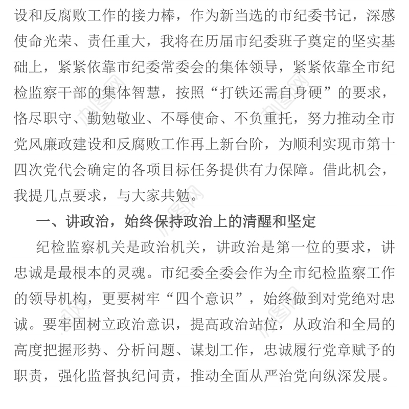 2021党代会新当选纪委书记在市纪委一次全会议上的表态讲话