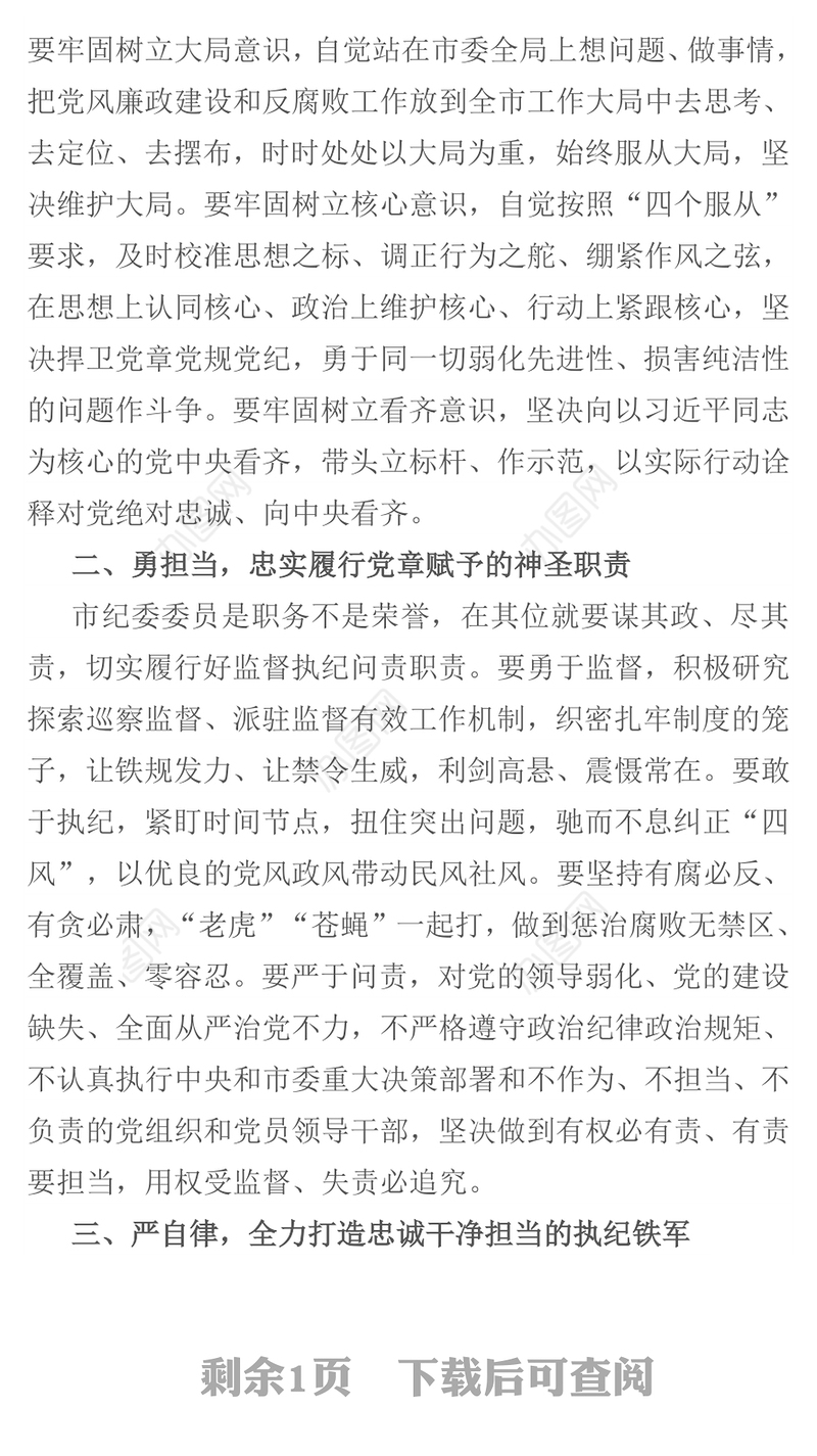 2021党代会新当选纪委书记在市纪委一次全会议上的表态讲话