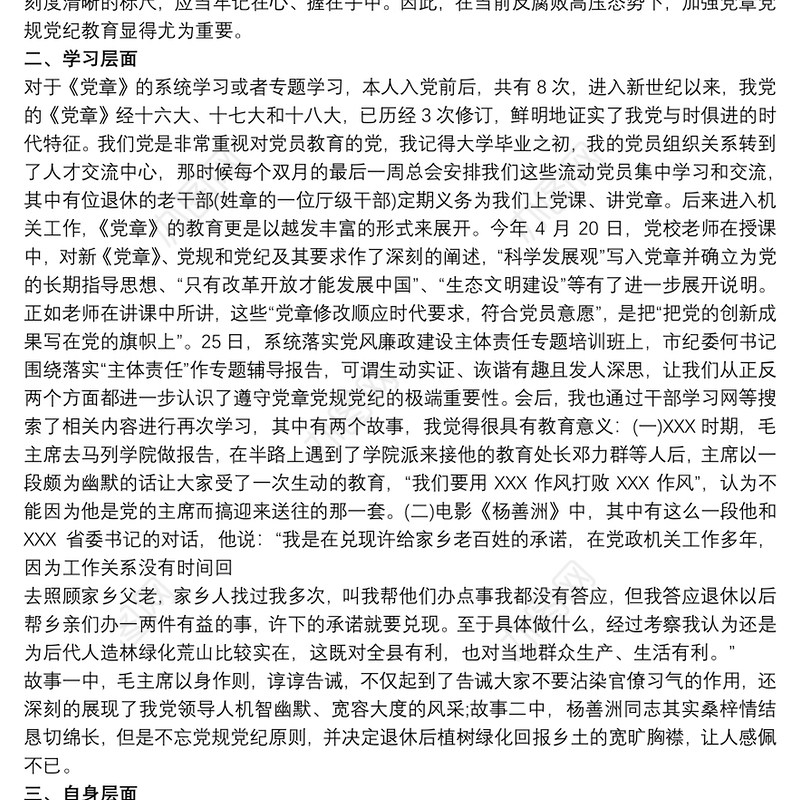 2021党章党规党纪学习讨论发言稿