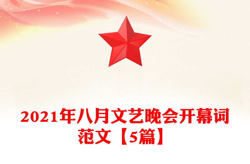 2021年八月文艺晚会开幕词范文【5篇】