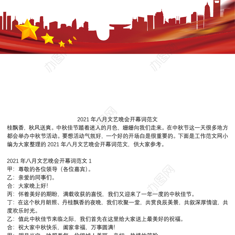 2021年八月文艺晚会开幕词范文【5篇】