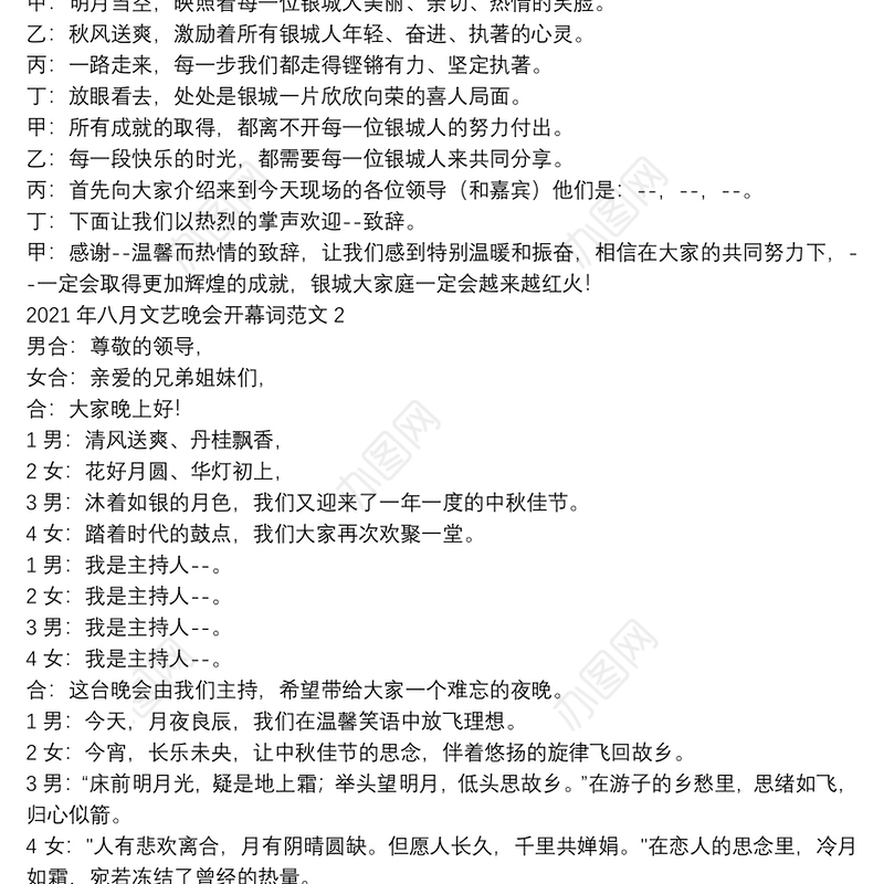 2021年八月文艺晚会开幕词范文【5篇】