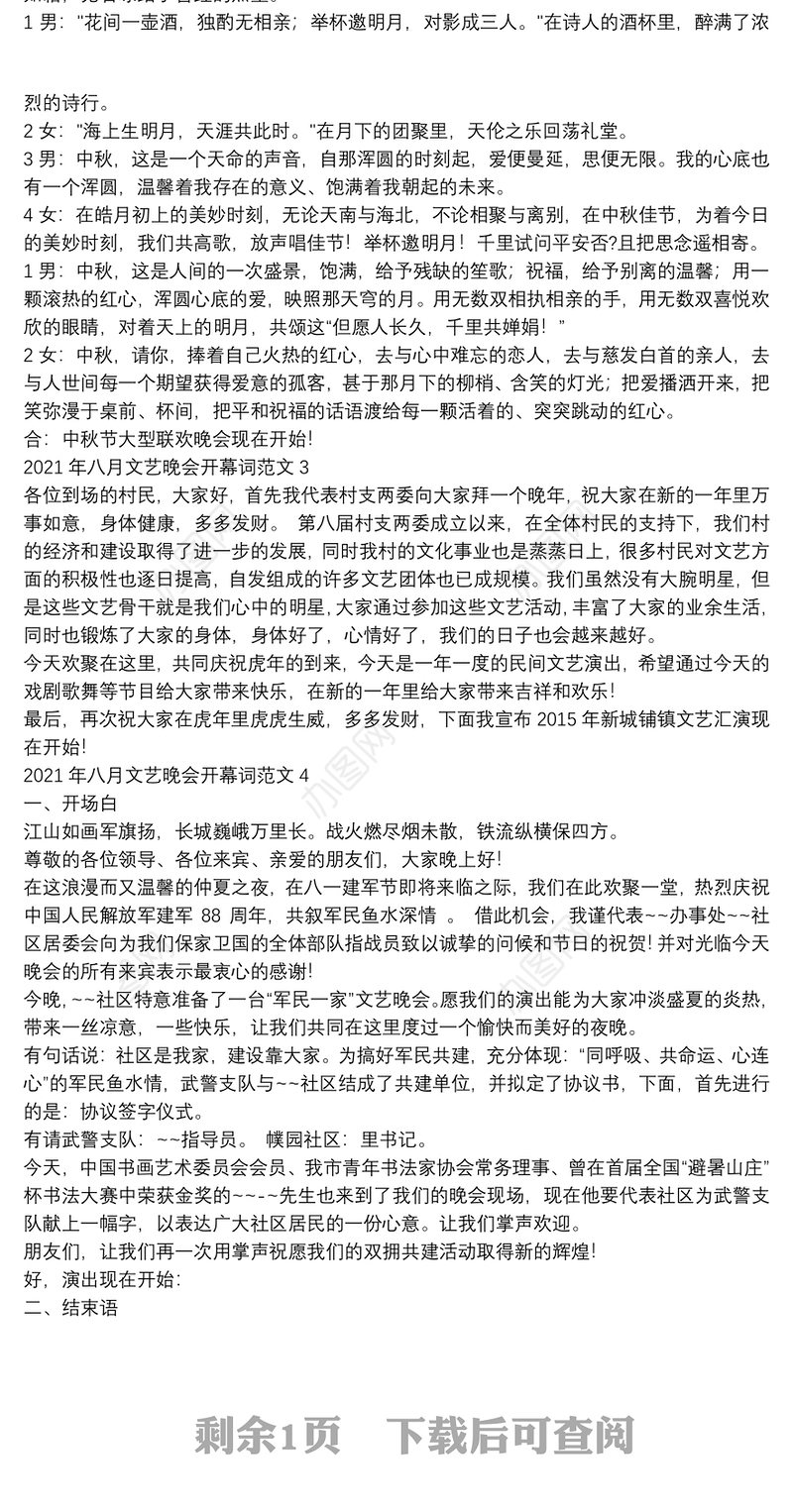 2021年八月文艺晚会开幕词范文【5篇】