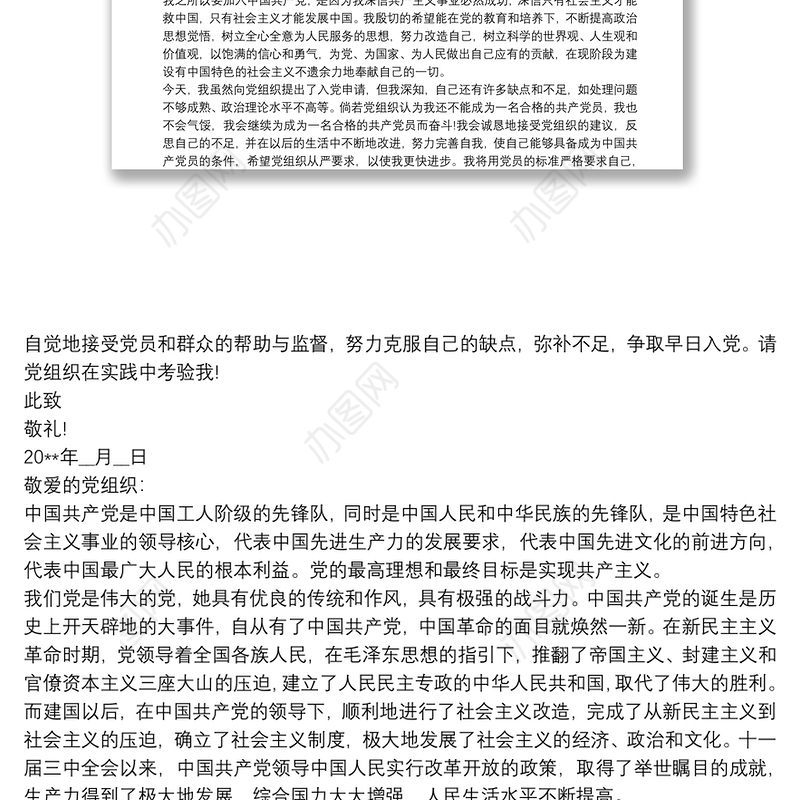 入党志愿书表格填写模板范本 入党志愿范文 入党申请书三篇