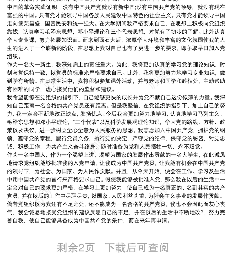 入党志愿书表格填写模板范本 入党志愿范文 入党申请书三篇