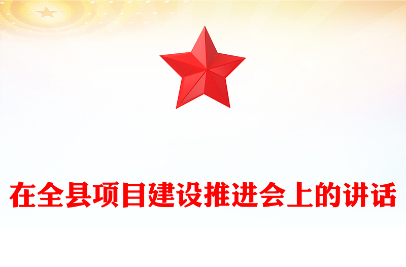 在全县项目建设推进会上的讲话