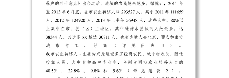 2021【调研报告】关于如何推进农业转移人口市民化的调研报告