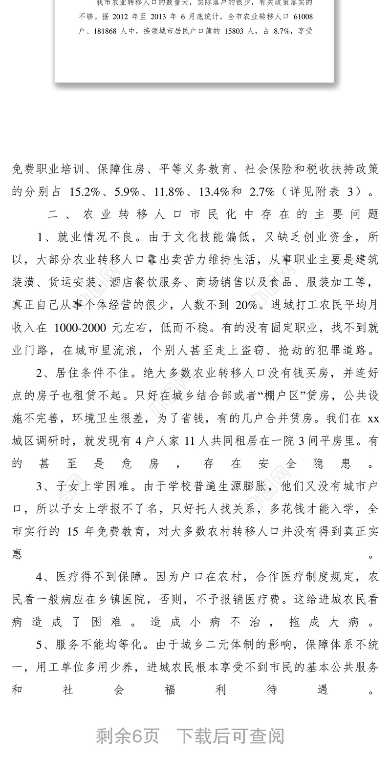 2021【调研报告】关于如何推进农业转移人口市民化的调研报告