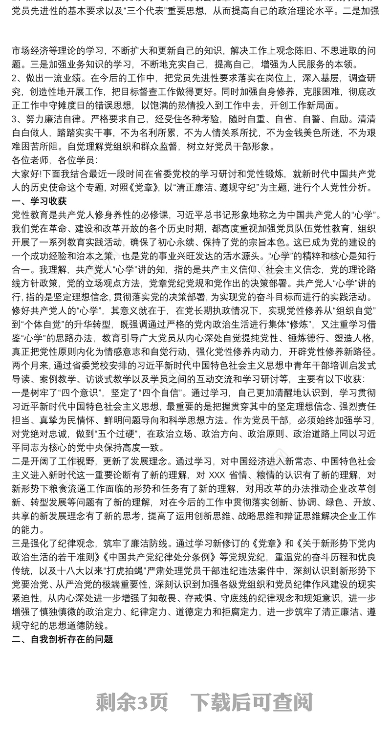 2021党员个人党性分析材料